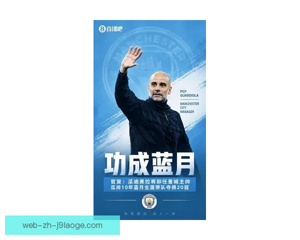 瓜迪奥拉确认与曼城续约一年 目标继续引领球队争夺更多荣誉