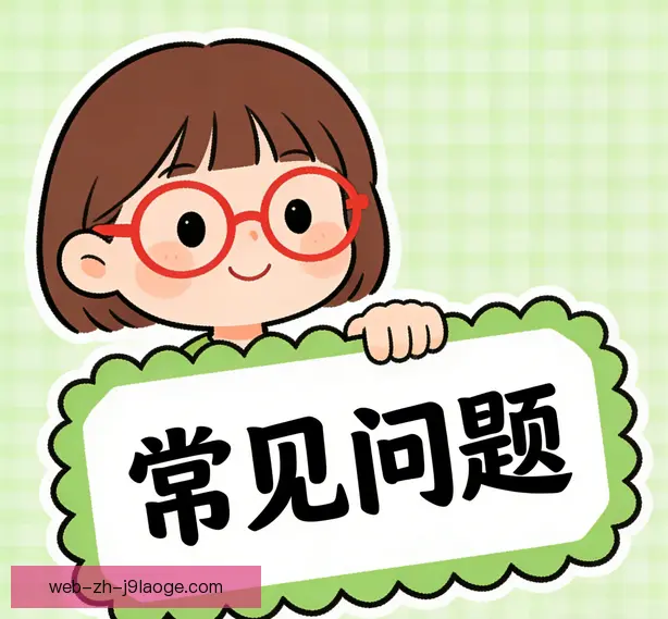 常见问题