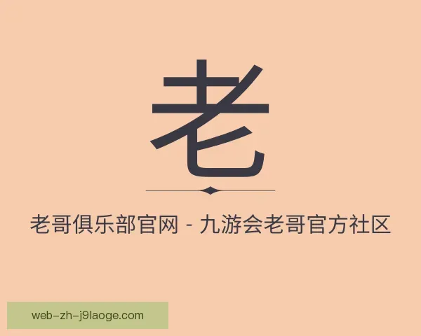 介绍老哥俱乐部